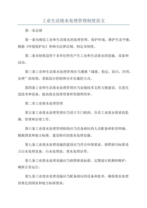 工业生活废水处理管理制度范文