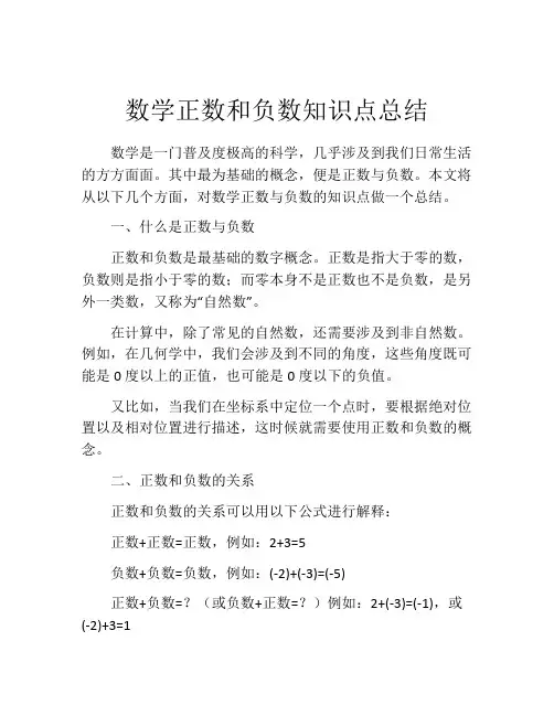 数学正数和负数知识点总结