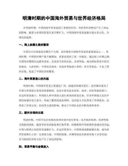明清时期的中国海外贸易与世界经济格局