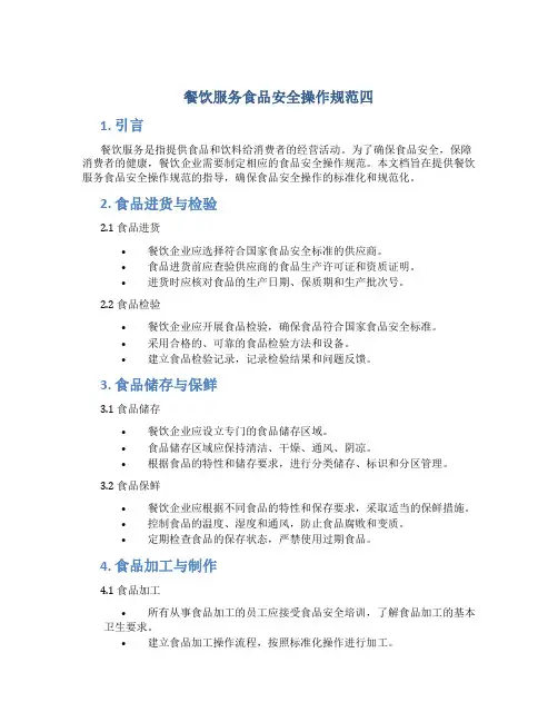 餐饮服务食品安全操作规范四