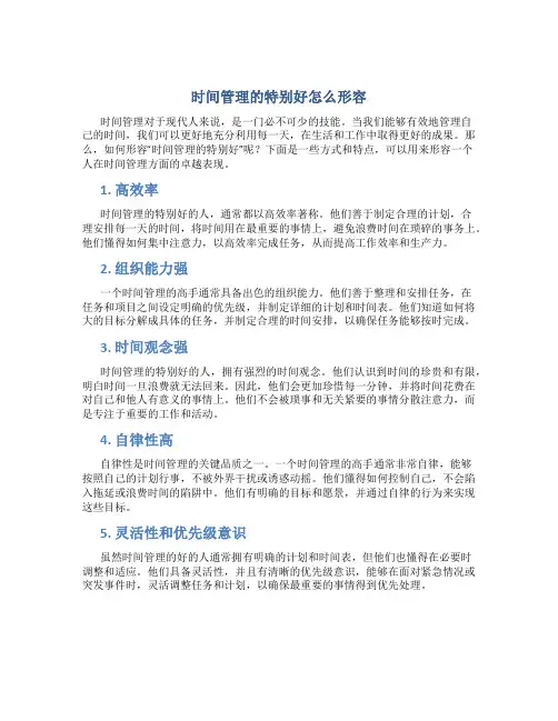 时间管理的特别好怎么形容