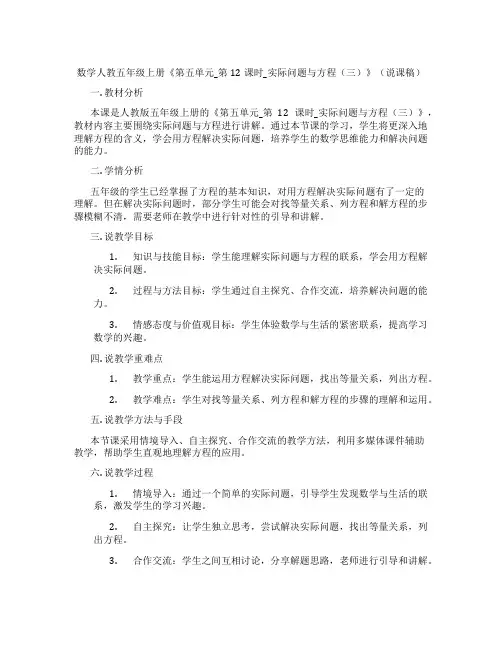 数学人教五年级上册《第五单元_第12课时_实际问题与方程(三)》(说课稿)