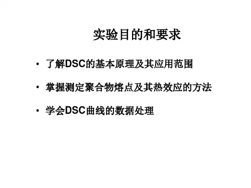 差示扫描量热法DSC测试方法
