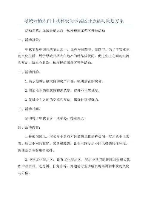 绿城云栖太白中秋样板间示范区开放活动策划方案