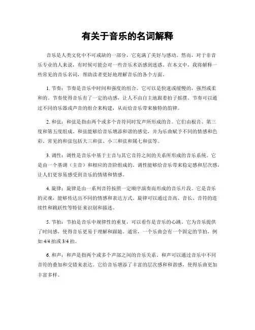 有关于音乐的名词解释