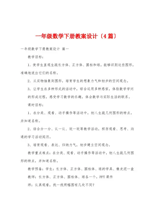 一年级数学下册教案设计(4篇)