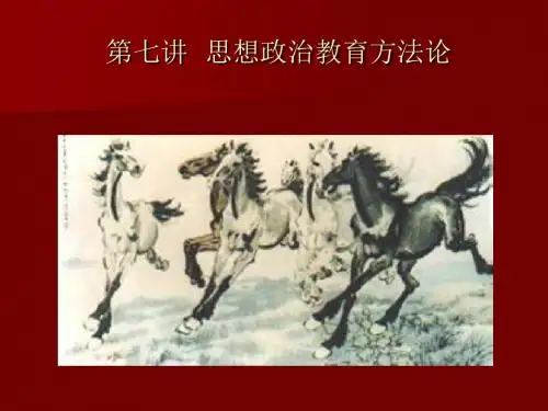 思想政治教育方法论