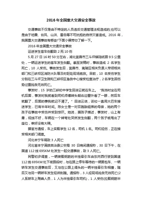 2016年全国重大交通安全事故
