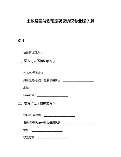 土地及建筑物预定买卖协议专业版7篇