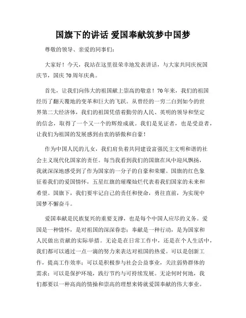 国旗下的讲话 爱国奉献筑梦中国梦