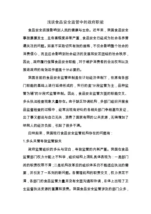 浅谈食品安全监管中政府职能