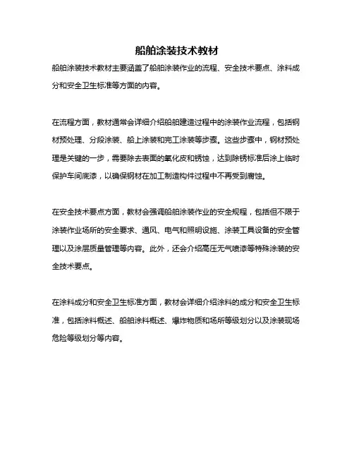 船舶涂装技术教材