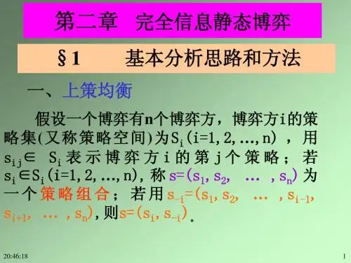 第二章   完全信息静态博弈(博弈论-中南财经政法大学 罗捍东)
