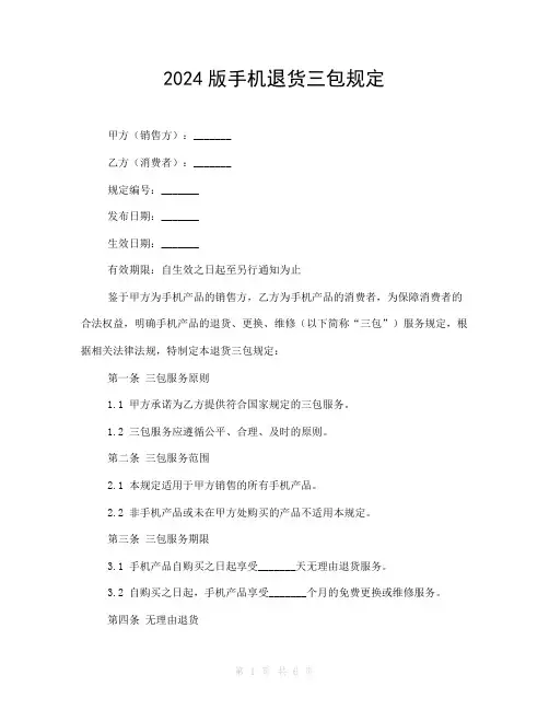 2024版手机退货三包规定