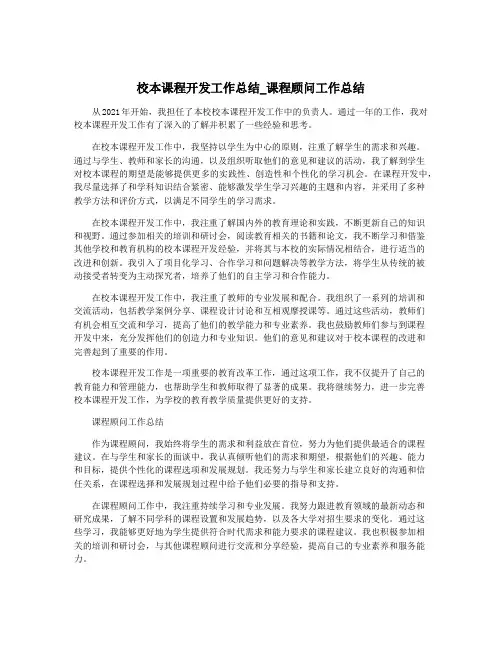 校本课程开发工作总结_课程顾问工作总结