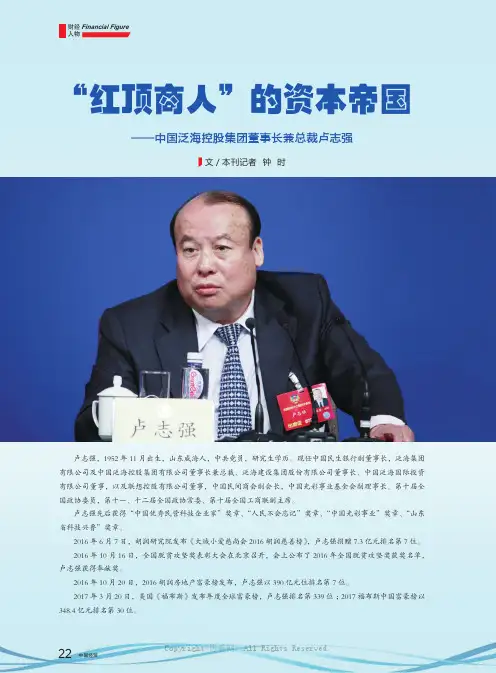 “红顶商人”的资本帝国——中国泛海控股集团董事长兼总裁卢志强
