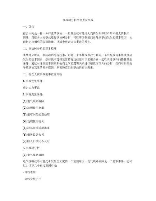 事故树分析宿舍火灾事故