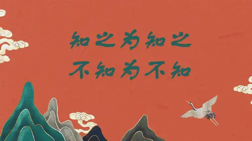 《知之为知之,不知为不知》(课件)人教版高中语文选修《先秦诸子选读》