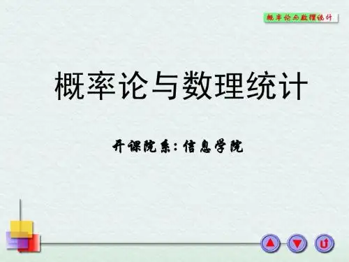 概率论与数理统计1-1(已讲)
