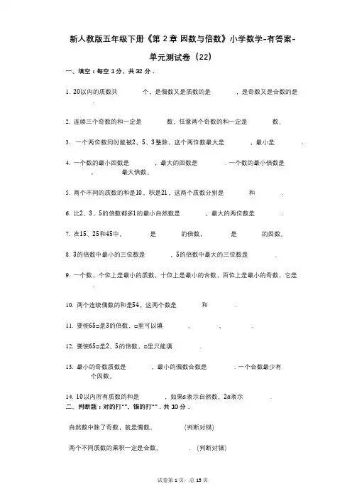 新人教版五年级下册《第2章_因数与倍数》小学数学-有答案-单元测试卷(22)