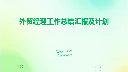 外贸经理工作总结汇报及计划PPT