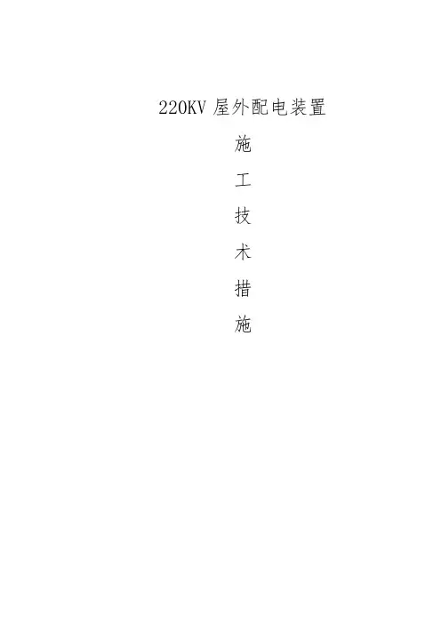 220kv配电装置安装方案
