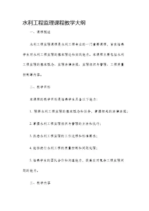 水利工程监理课程教学大纲
