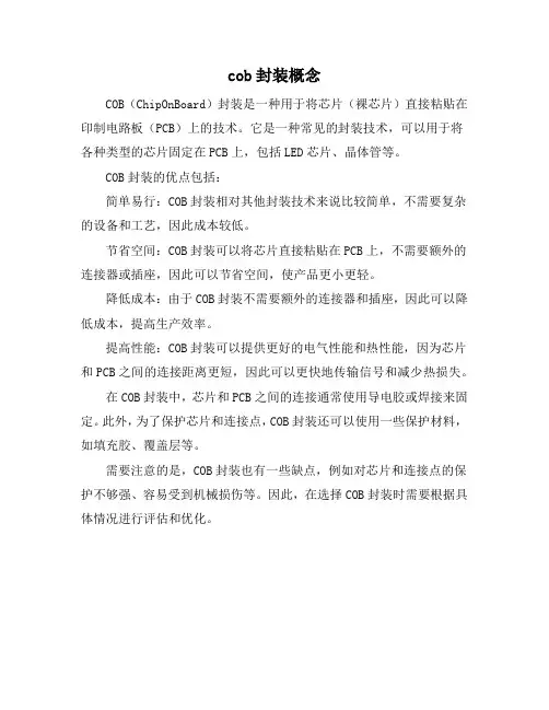 cob封装概念