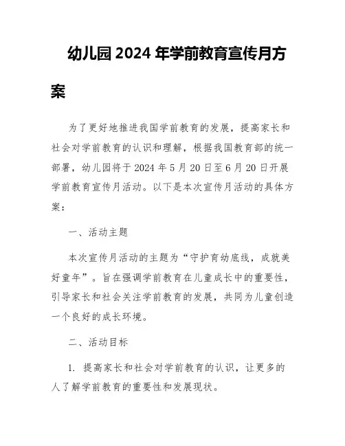 幼儿园2024年学前教育宣传月方案