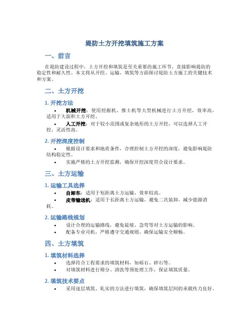 堤防土方开挖填筑施工方案