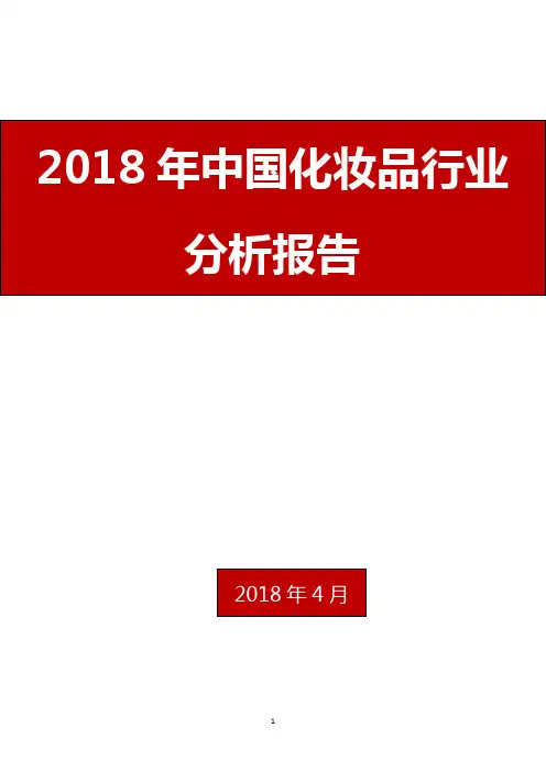 2018年中国化妆品行业分析报告