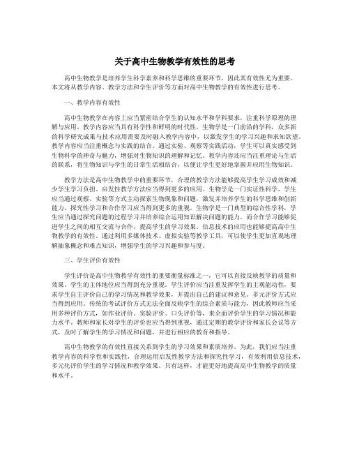 关于高中生物教学有效性的思考