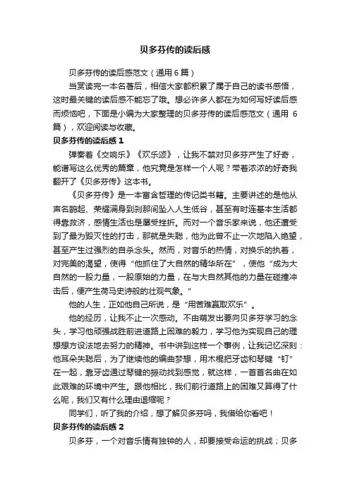 贝多芬传的读后感范文（通用6篇）