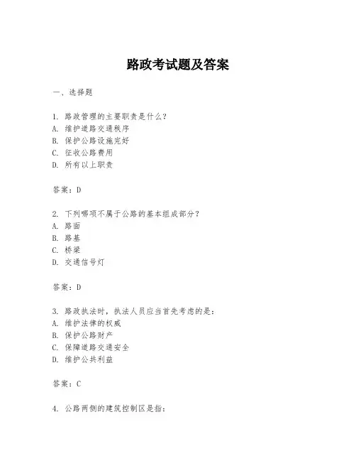 路政考试题及答案