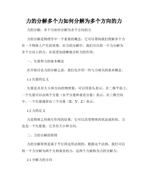 力的分解多个力如何分解为多个方向的力