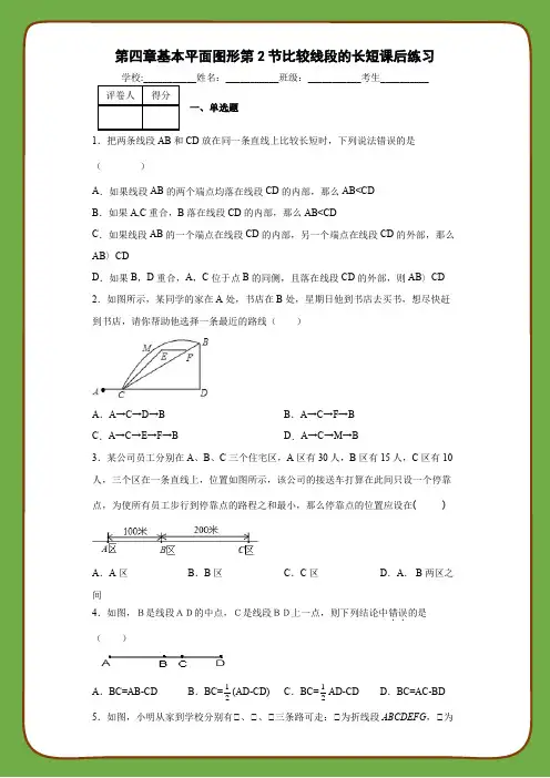 北师大版数学七年级上册第四章基本平面图形第2节比较线段的长短课后练习
