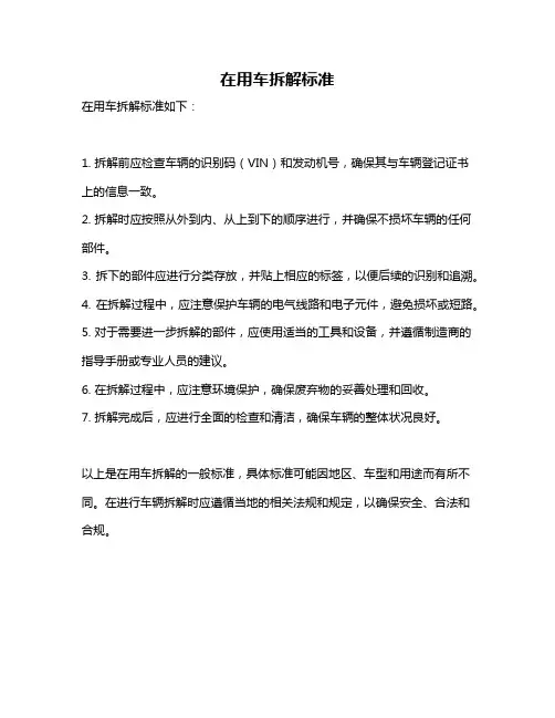 在用车拆解标准