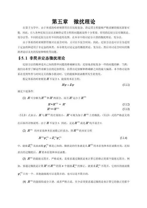 量子力学 微扰理论