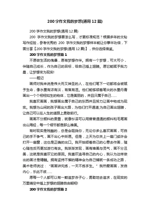 200字作文我的梦想（通用12篇）
