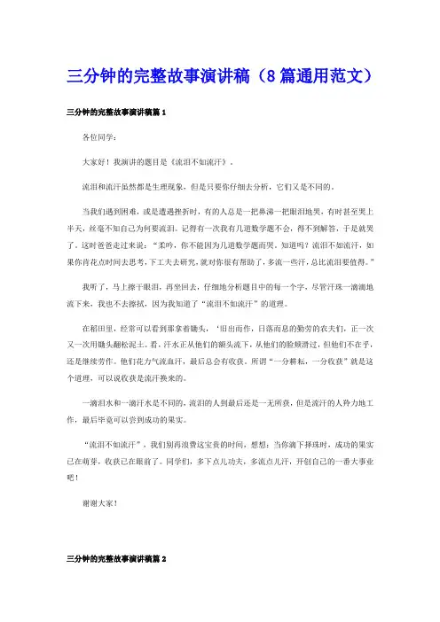 三分钟的完整故事演讲稿(8篇通用范文)