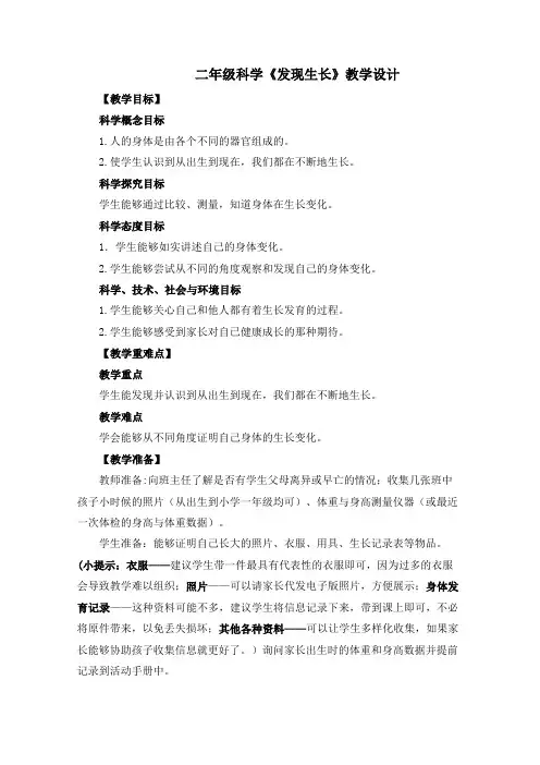 二年级科学《发现生长》教学设计