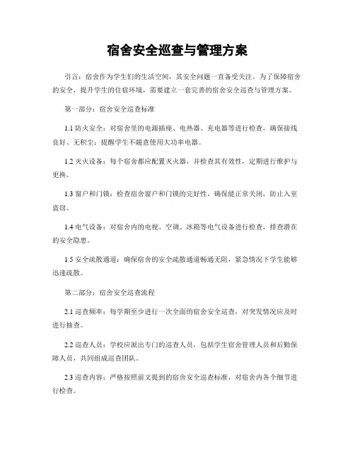 宿舍安全巡查与管理方案