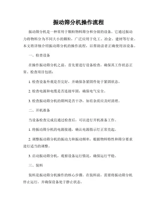 振动筛分机操作流程