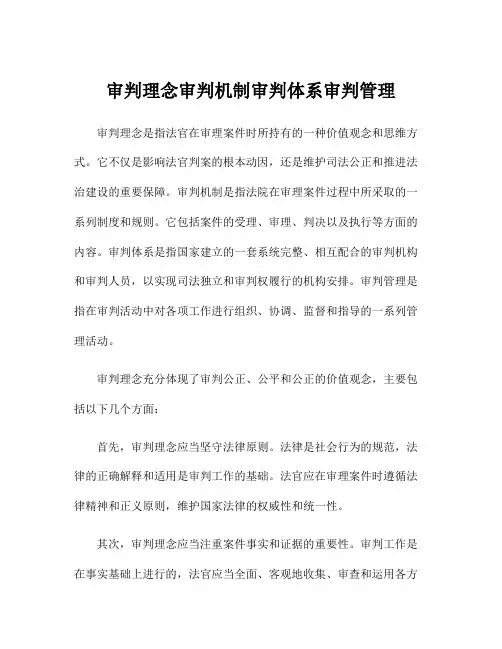 审判理念审判机制审判体系审判管理
