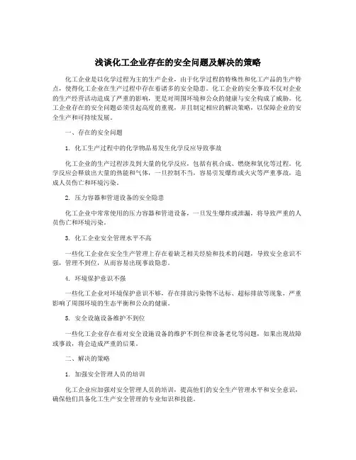 浅谈化工企业存在的安全问题及解决的策略
