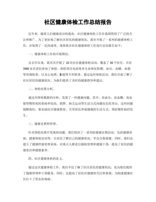 社区健康体检工作总结报告