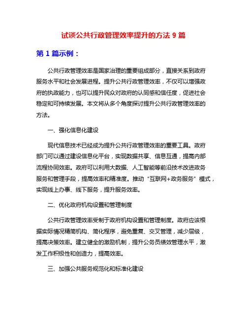 试谈公共行政管理效率提升的方法9篇
