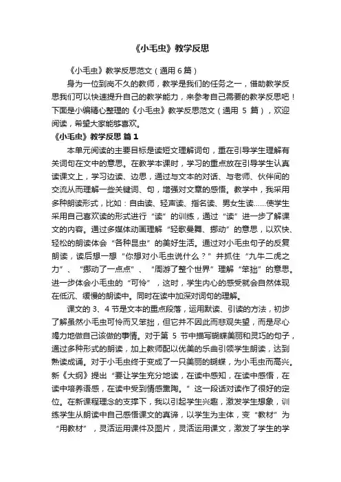 《小毛虫》教学反思范文（通用6篇）