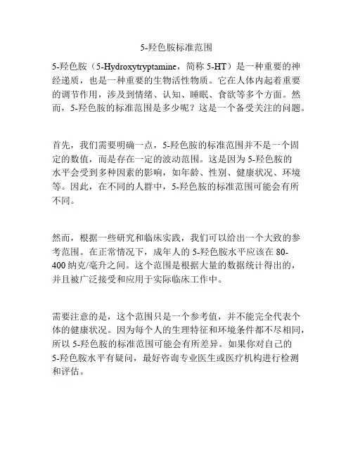 5-羟色胺标准范围