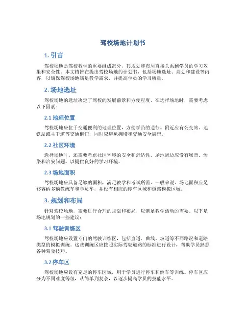 驾校场地计划书